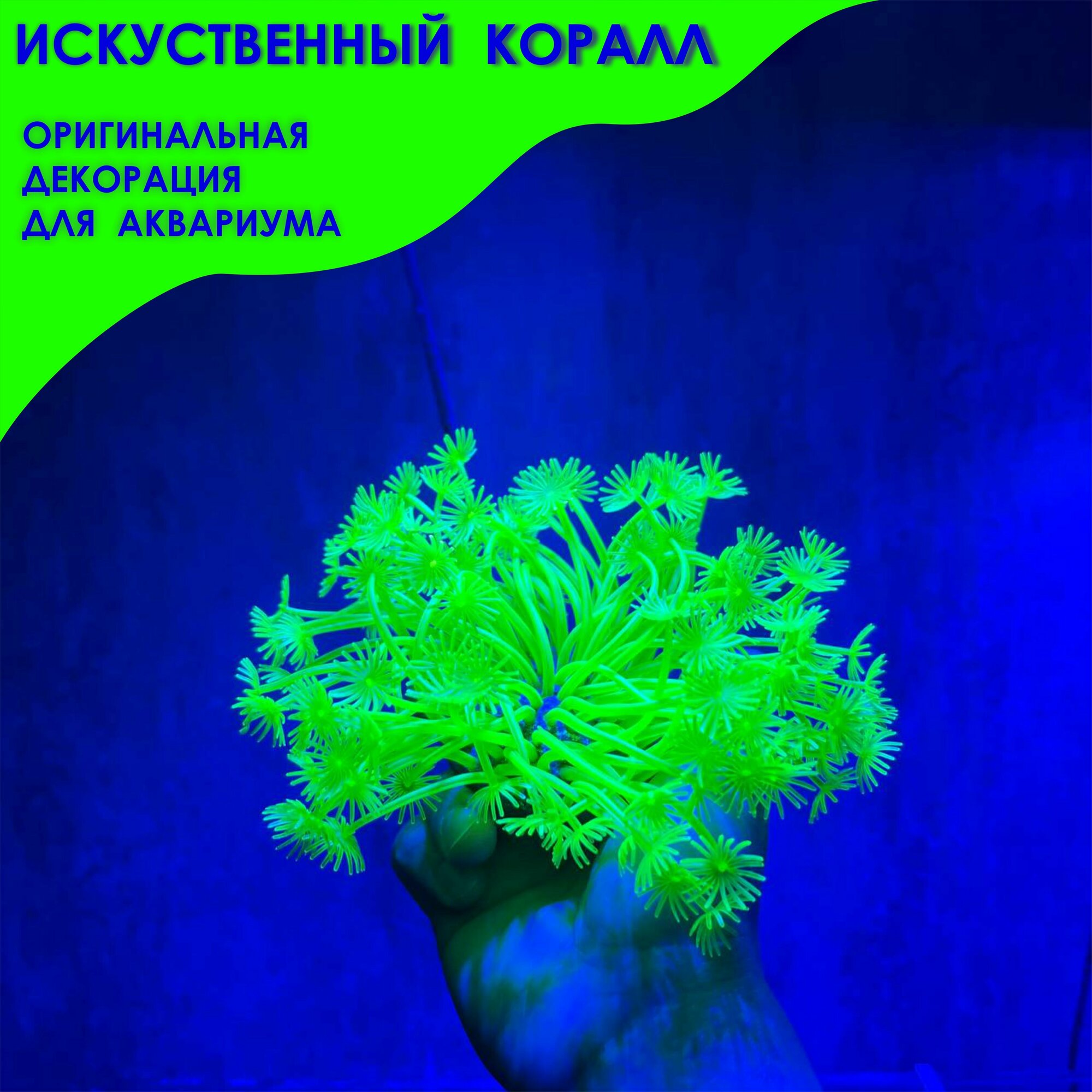 Коралл силиконовый/искусственное растение/ декорация для аквариума, флюрящая.
