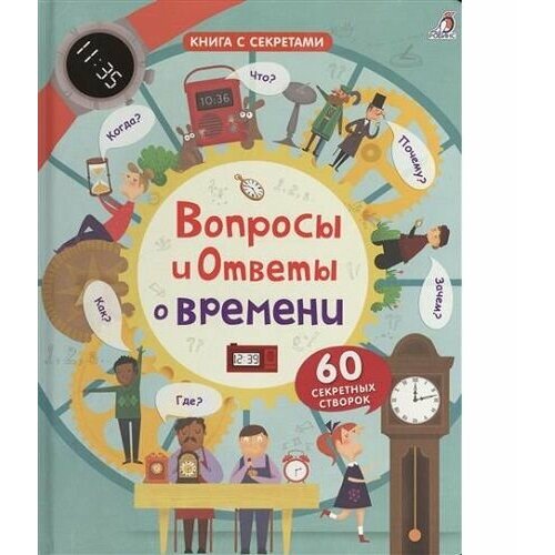 Вопросы и ответы о времени Книга с секретами Книга Дэйнс Кэти 0+