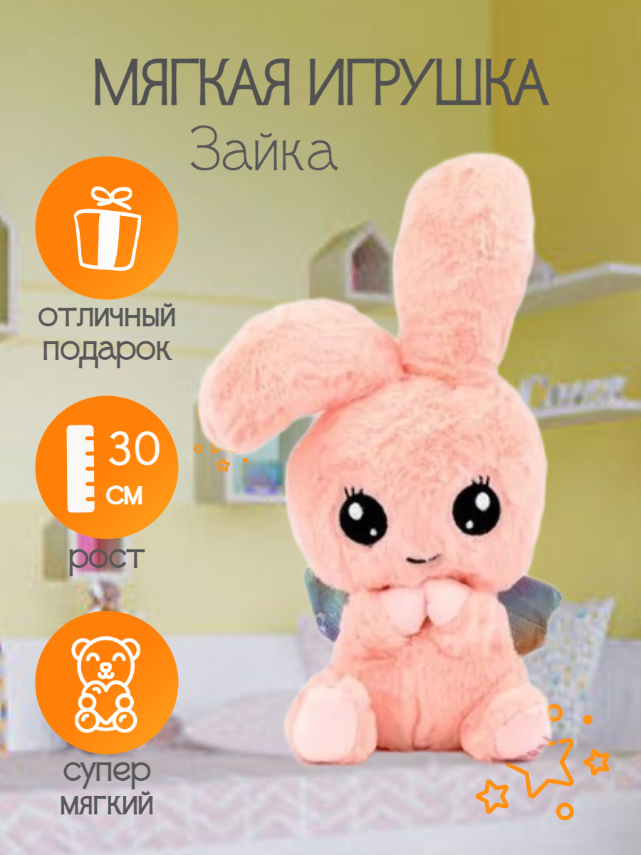 Мягкая игрушка Зайка розовый, 30см