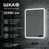 Зеркало-шкаф "Reflection Chill LED" 600х800, RF2316CH