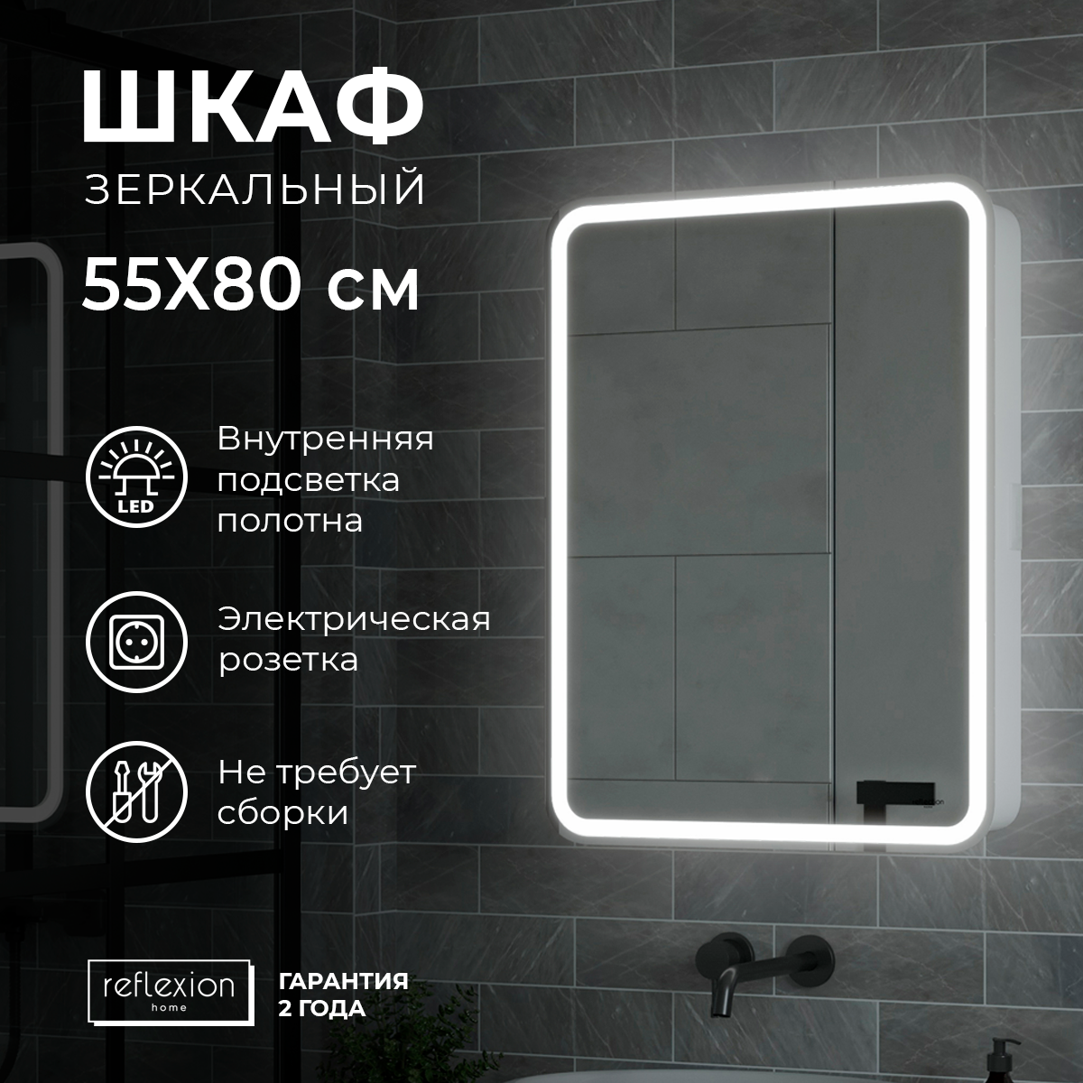 Зеркало-шкаф "Reflection Circle LED" 550х800, RF2107SR