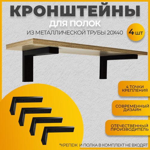 Кронштейн для полки Железное решение комплект 4 шт,12х20 см Черный