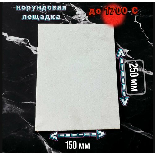 Лещадка корундовая огнеупорная 150х250х15 мм