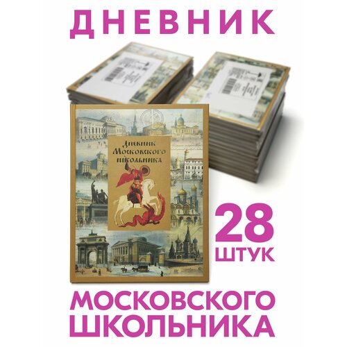 Дневник Московского школьника в твёрдой обложке (28 штук в упаковке)