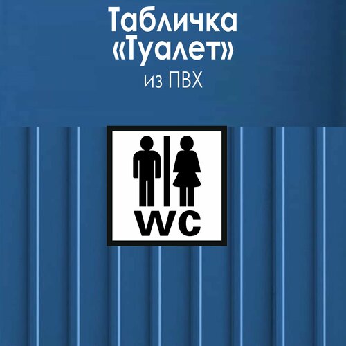 Табличка Туалет табличка общий предписывающий знак прочие предписания 200ммх200 мм