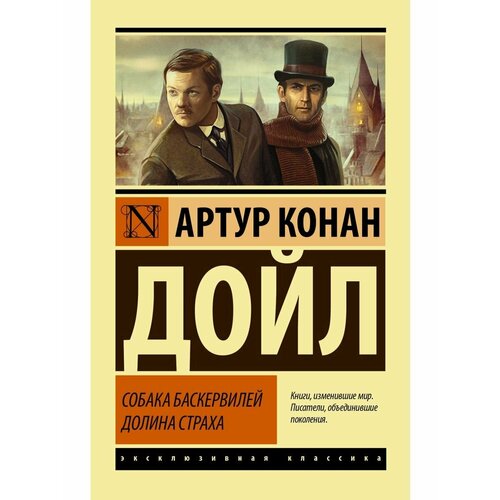 Собака Баскервилей. Долина Страха дойль а собака баскервилей долина страха