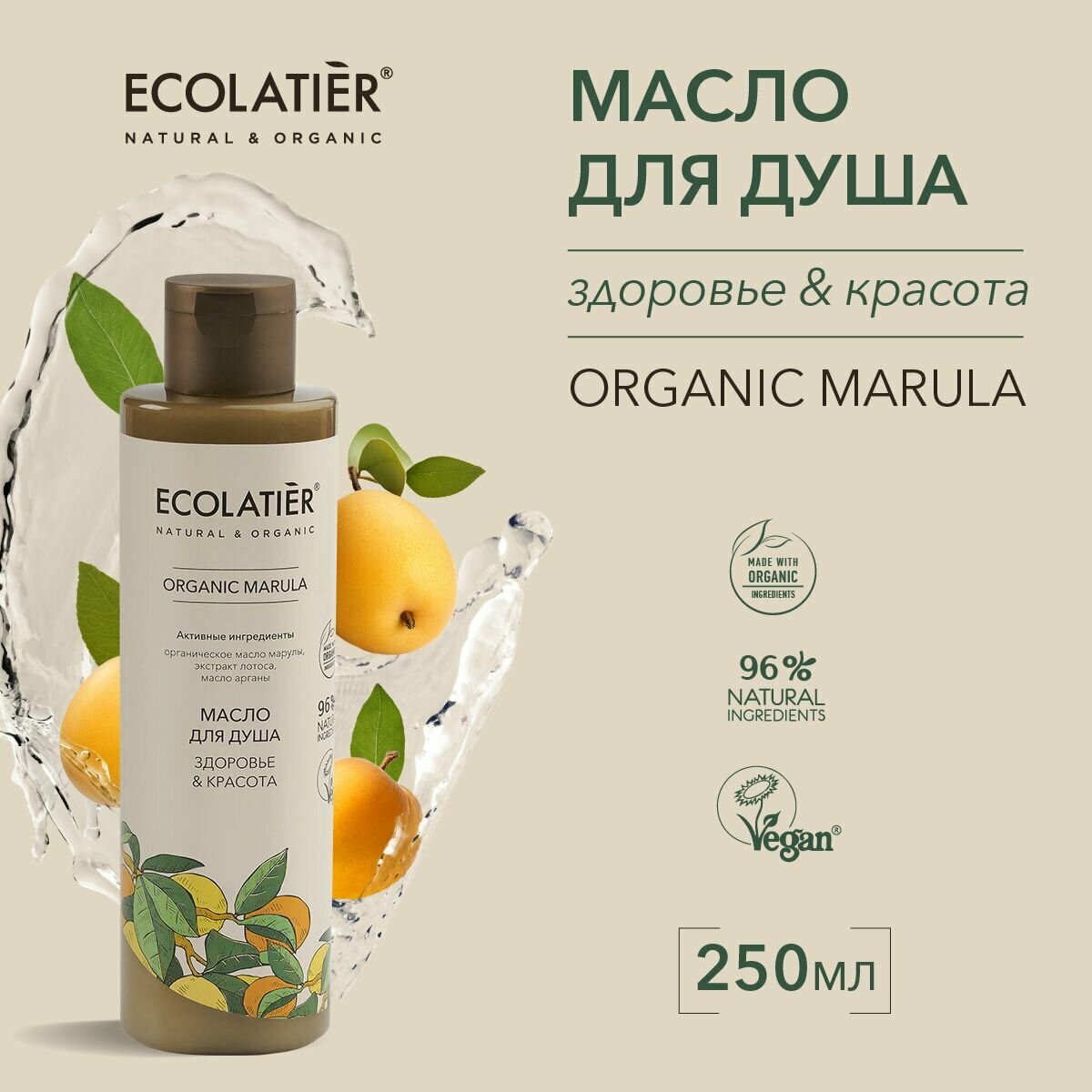 ECOLATIER / Масло для душа Здоровье & Красота Серия ORGANIC MARULA, 250 мл