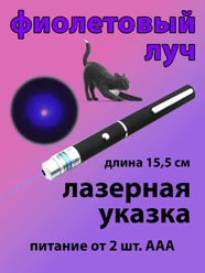 Лазерная указка / Игрушка для животных / питание от 2 ААА Фиолетовый