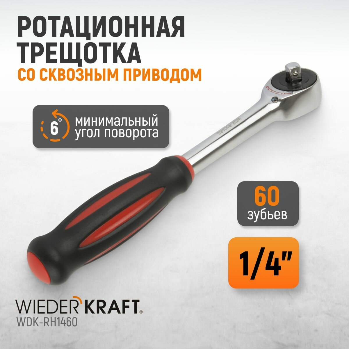 Ротационная трещотка со сквозным приводом 60 зубьев - приводной квадрат 1/4" WDK-RH1460