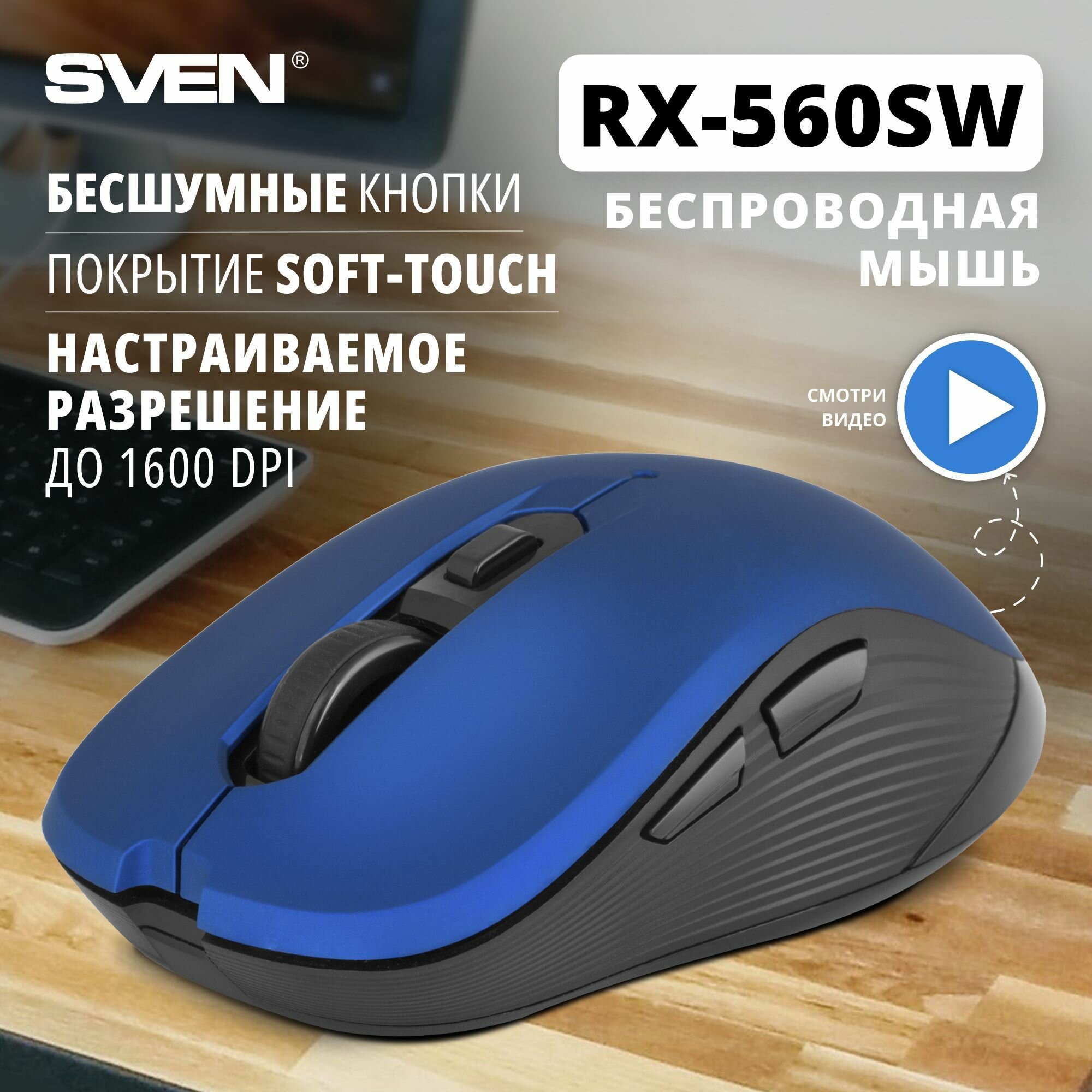 Беспроводная мышь RX-560SW синяя (бесшумн. кл.5+1кл. 800-1600DPI, Soft Touch, блист)