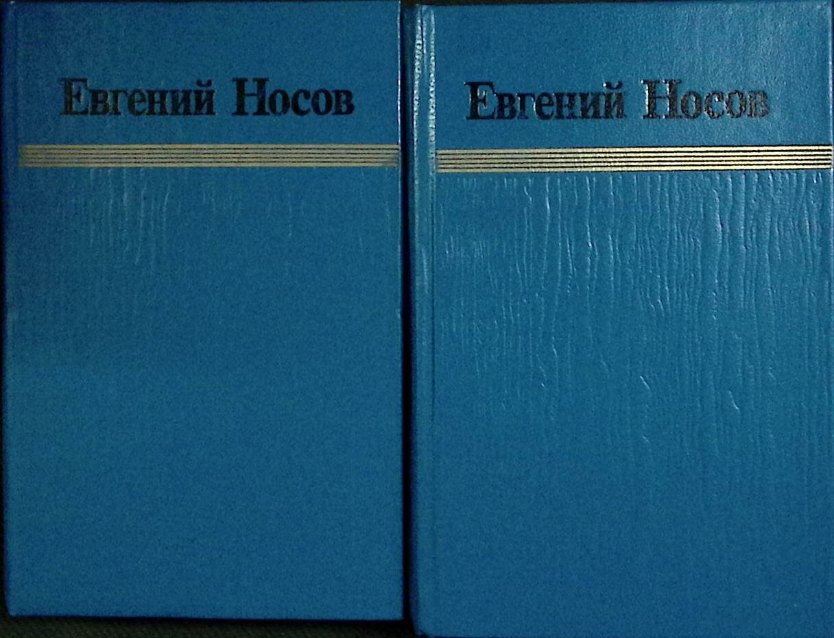 Книга "Избранные произведения (2 тома)" 1983 Е. Носов Москва Твёрдая обл. с. Без илл.