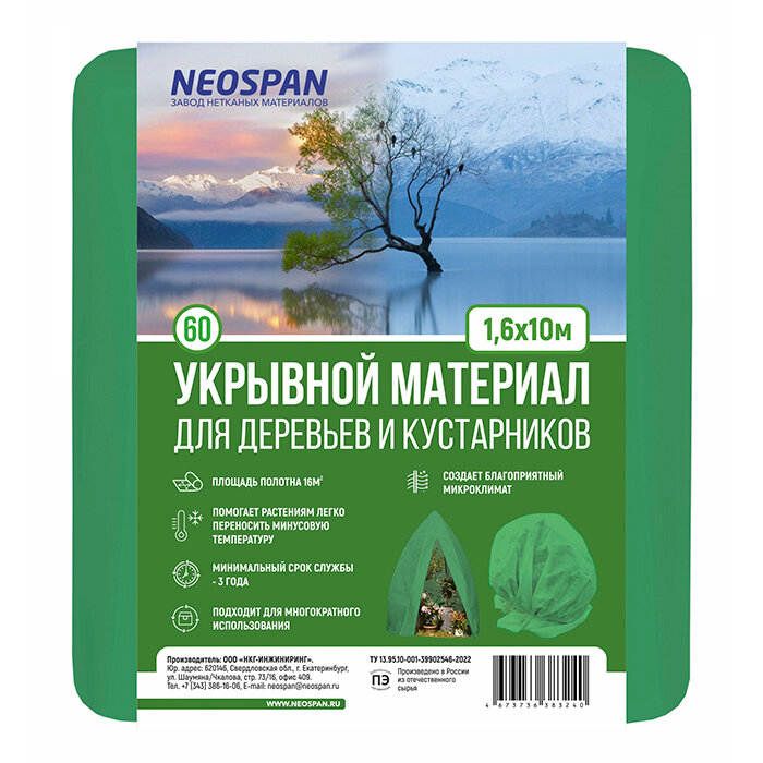 Укрывной материал №60 1,6 м х 10 м зеленый 'Neospan Агро'