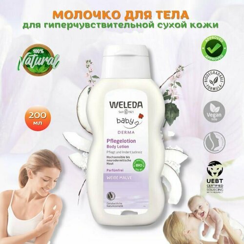 Weleda Молочко для гиперчувствительной кожи тела с алтеем Weibe malve для ежедневного ухода за сухой кожей детей и взрослых, при атопическом дерматите, 200 мл. уход за телом weleda молочко для гиперчувствительной кожи тела с алтеем