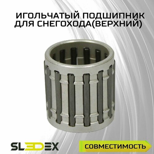 Игольчатый подшипник для снегоходов