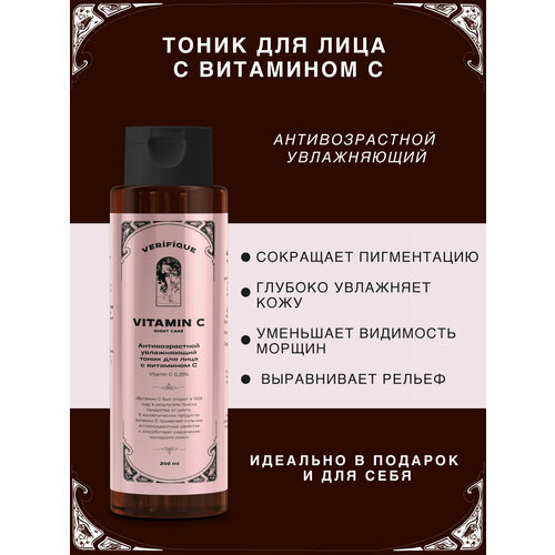 VERIFIQUE / Антивозрастной увлажняющий тоник для лица с витамином С, 200 мл