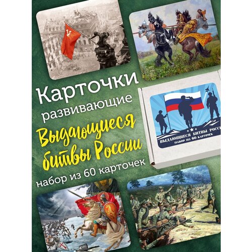 Карточки развивающие Амарант Выдающиеся битвы России 60 шт