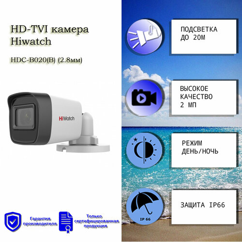 2 Мп цилиндрическая HD-TVI камера Hiwatch HDC-B020B 28mm с ИК-подсветкой до 20м 182500₽