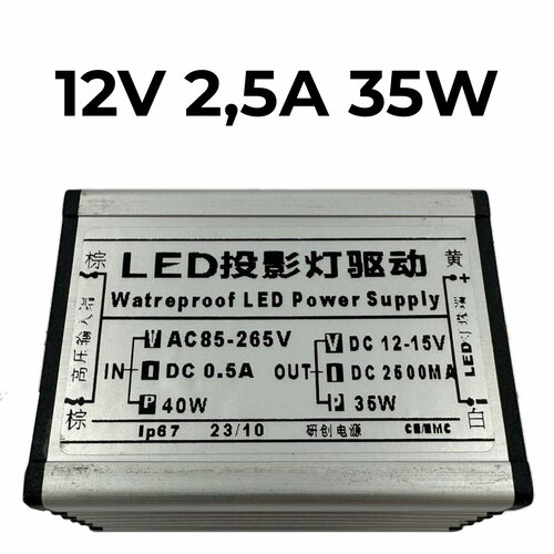 LED-драйвер для светодиодов 12В 2,5А 35Вт IP67
