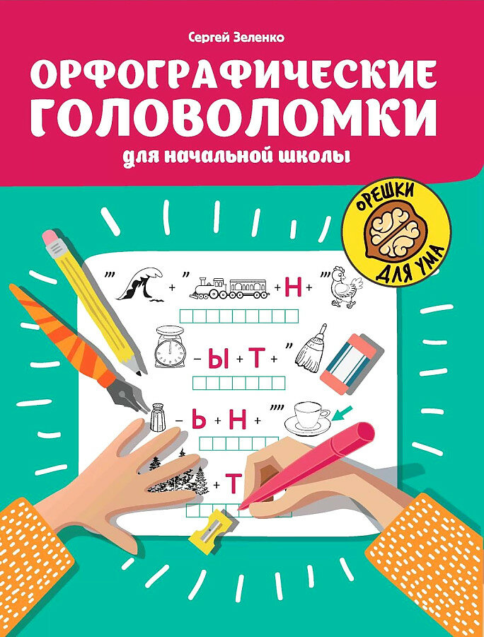 Зеленко С. В. Орфографические головоломки для начальной школы