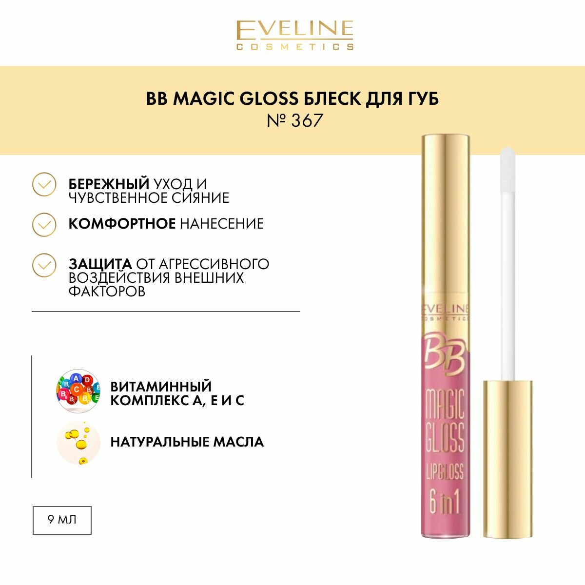 EVELINE BB Magic Gloss - Блеск для губ №367 9мл