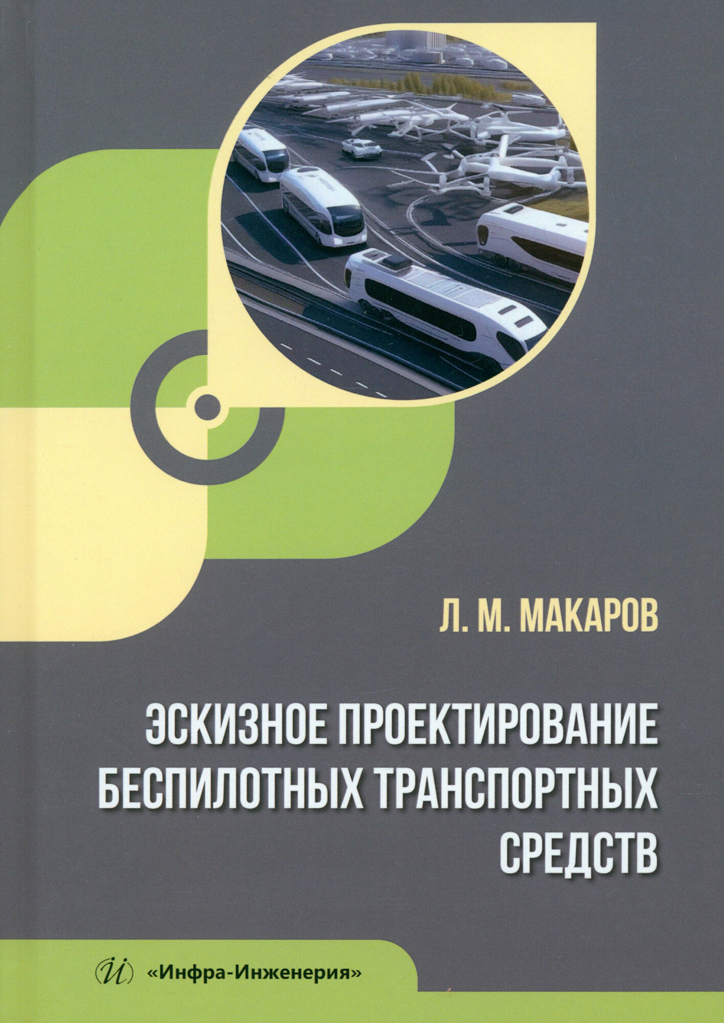 Эскизное проектирование беспилотных транспортных средств - фото №1