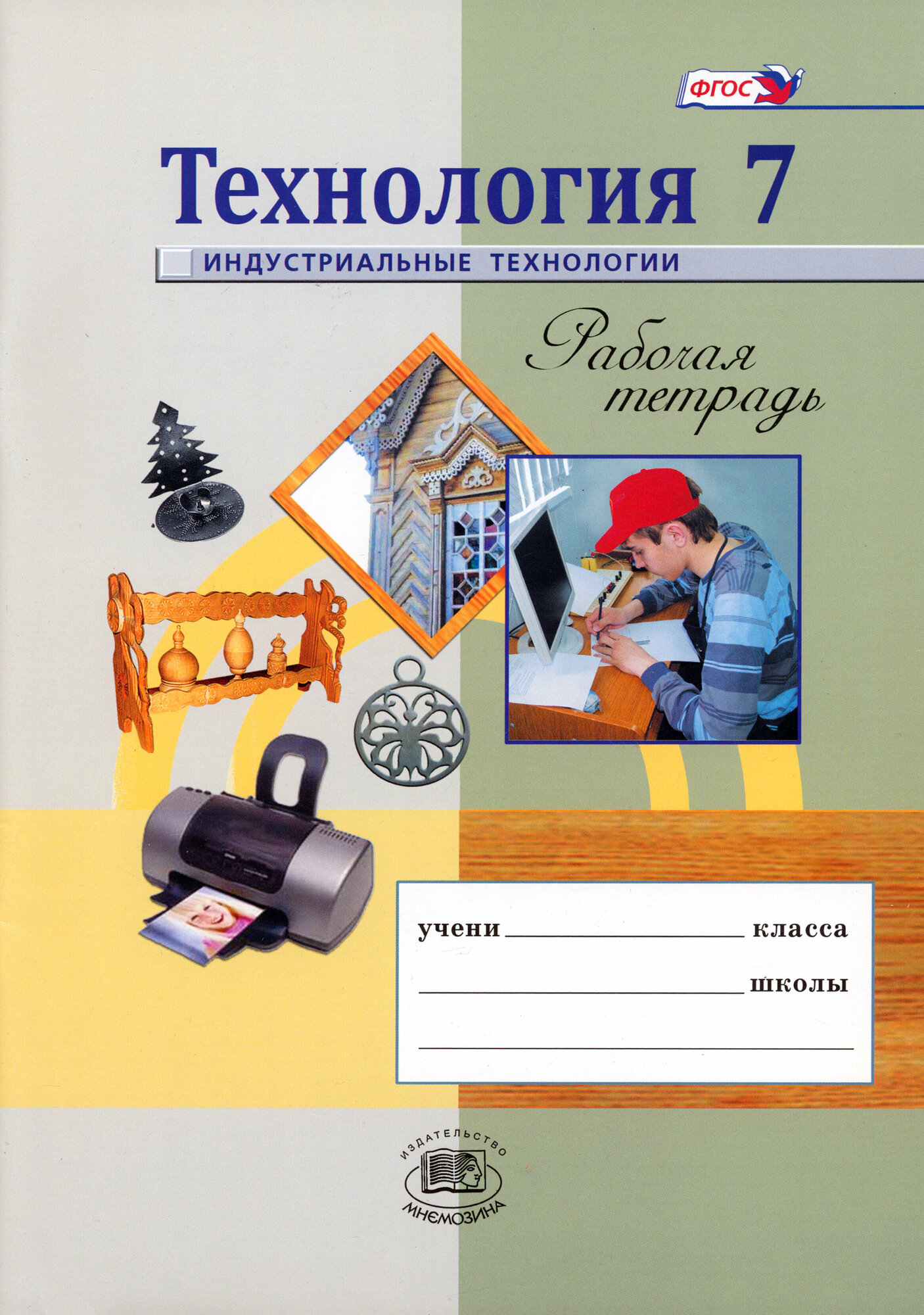 Технология. Индустриальные технологии. 7 класс. Рабочая тетрадь. ФГОС | Глозман Евгений Самуилович