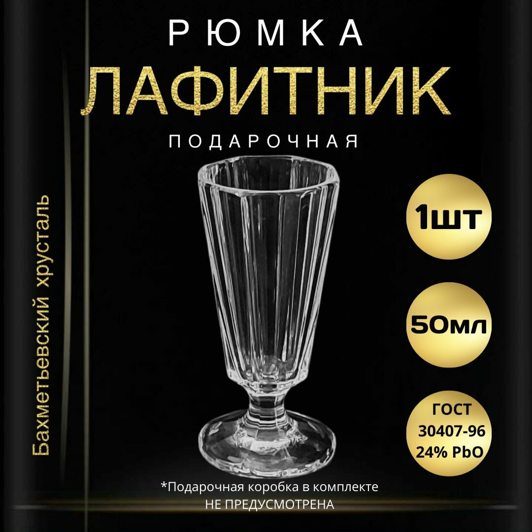 фото Рюмка подарочная, 50 мл - 1 штука. "Бахметьевский хрусталь" (Стопка для водки, лафитник граненый на ножке)