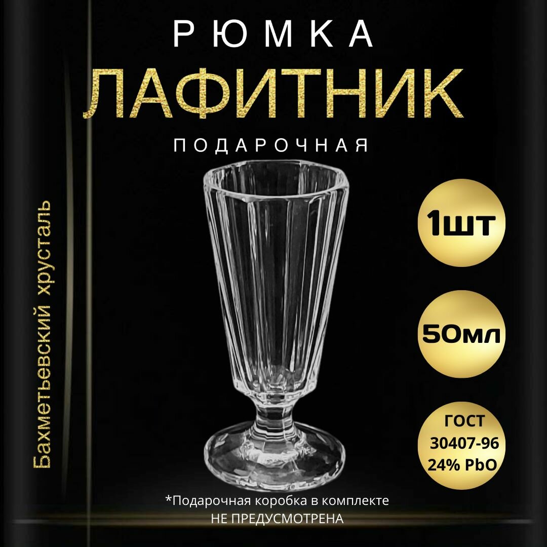 Рюмка подарочная 50 мл - 1 штука. "Бахметьевский хрусталь" (Стопка для водки лафитник граненый на ножке)