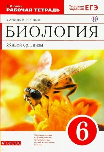 Рабочая тетрадь Дрофа Сонин Н. И. Биология. Живой организм. 6 класс. К учебнику Н. И. Сонина УМК "Сфера жизни". 2020