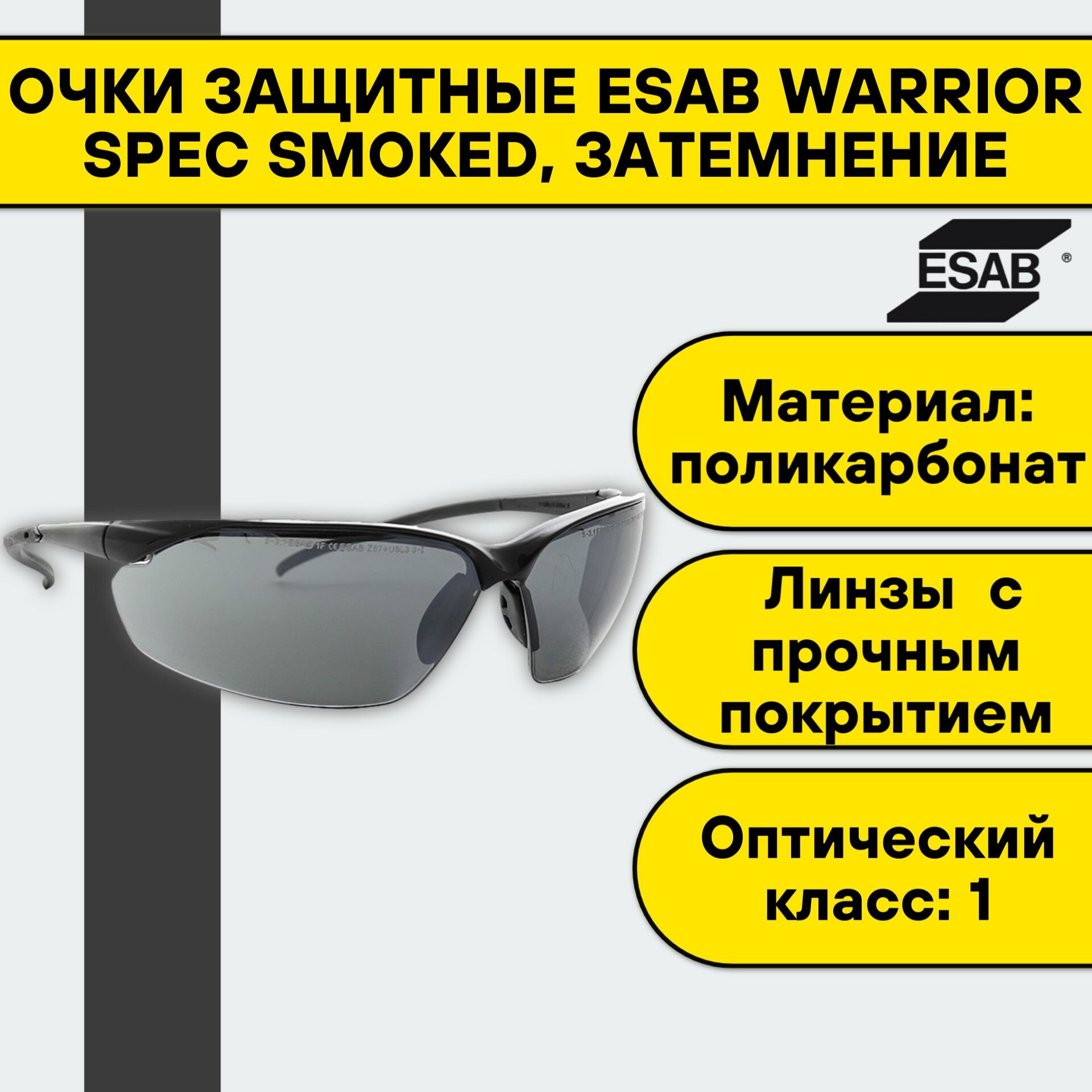 Очки защитные Esab Warrior Spec Smoked затемнение