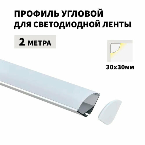 Профиль угловой 2 метра (1 шт) алюминиевый 30x30мм 2м для светодиодной ленты с рассеивателем