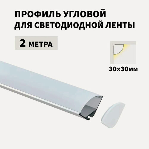 Изображение товара Профиль угловой 2 метра (1 шт) алюминиевый 30x30мм 2м для светодиодной ленты с рассеивателем