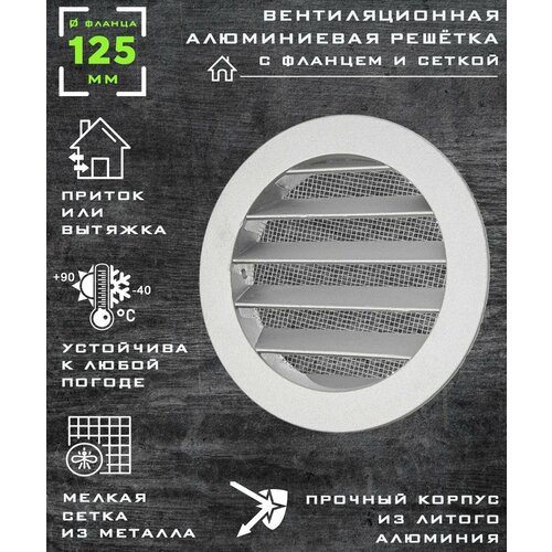Решётка круглая алюминиевая с металлической сеткой с фланцем 125 мм 490₽