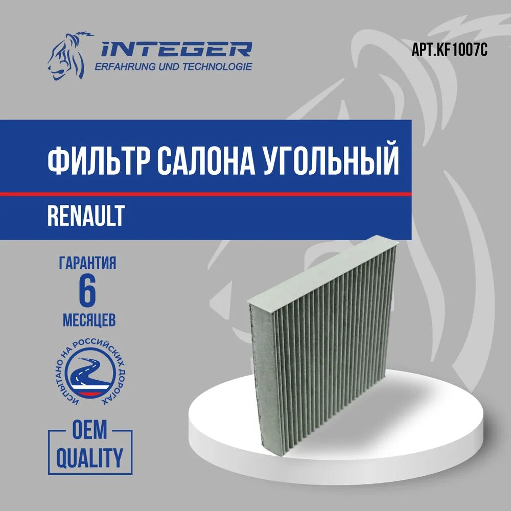 фото INTEGER KF1007C Фильтр салона Arkana/Clio-4/Logan-2,3/Sandero-2/Kaptur (уголь) INTEGER KF1007C