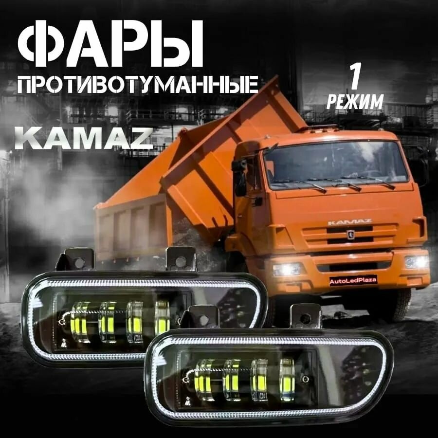 ПТФ Камаз 5490 / MB AXOR 40W 1 Режим белый свет / Противотуманные фары автомобильные светодиодные / туманки LED ПТФ на KAMAZ 5490 / МБ ахор / комплект 2 шт