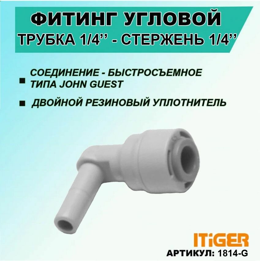 фото Фитинг угловой укороченный iTiGer типа John Guest (JG) для фильтра воды, трубка 1/4" - стержень 1/4"