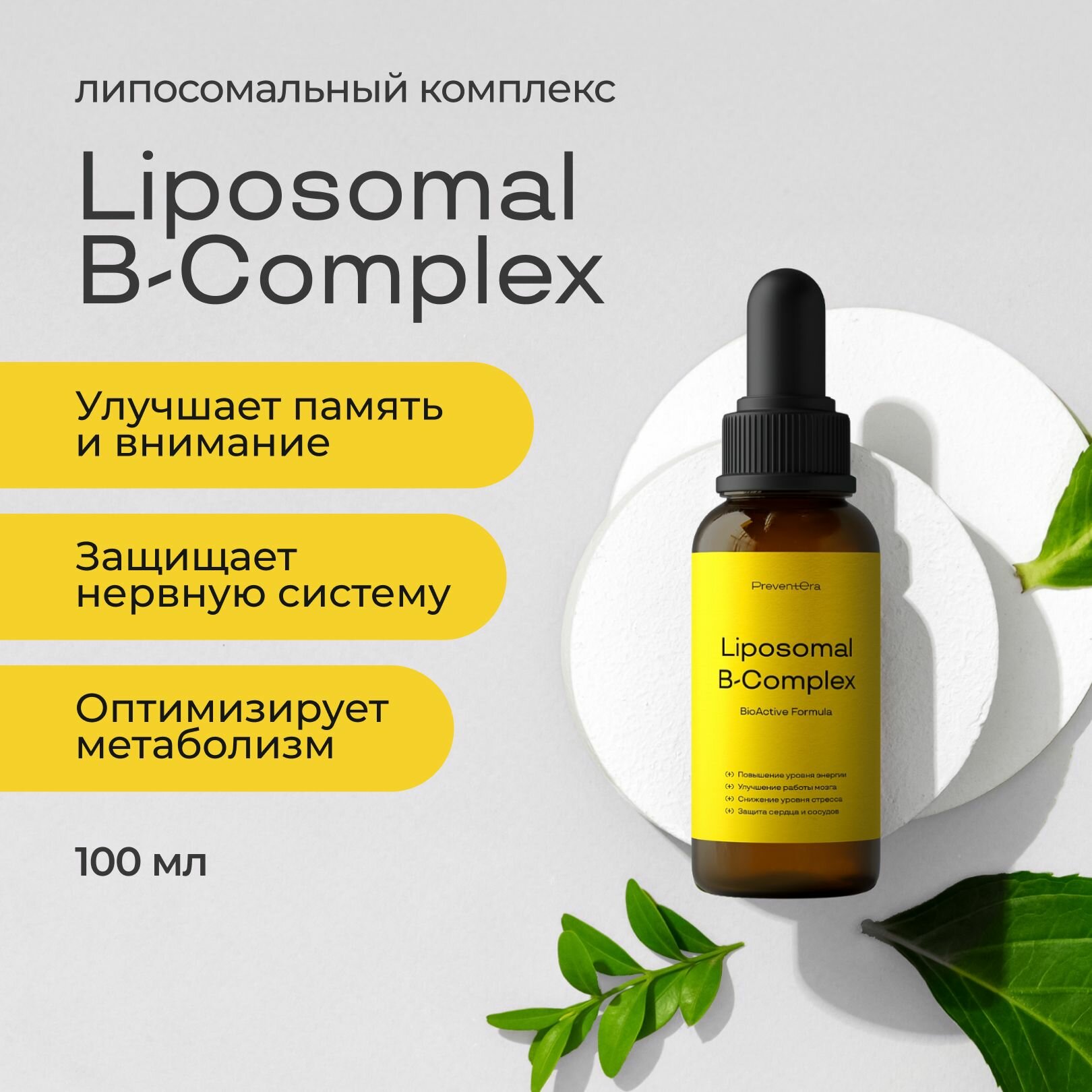 Липосомный комплекс витаминов группы B Liposomal B-Complex PreventEra биотин повышение уровня энергии