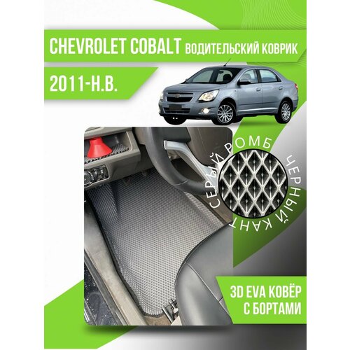 Водительский эва коврик Chevrolet Cobalt 2 (2011-н. в.)