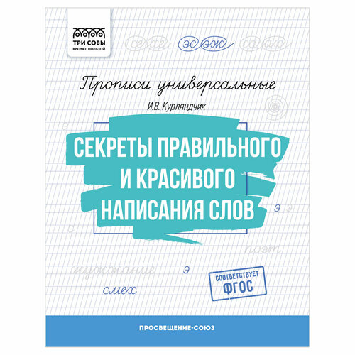 Прописи универсальные, А5 ТРИ совы Секреты правильного и красивого написания слов, 16стр, 10 штук