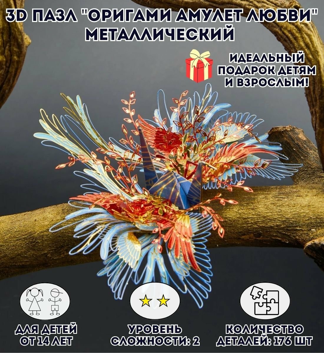 3D пазл металлический "Оригами амулет любви" Luxury Gift, сборная модель