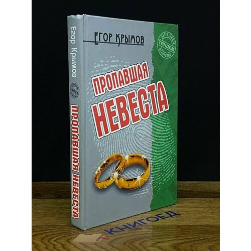 Пропавшая невеста 2010