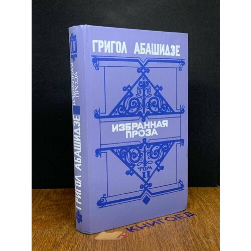 Григол Абашидзе. Избранная проза. Том 2 1984