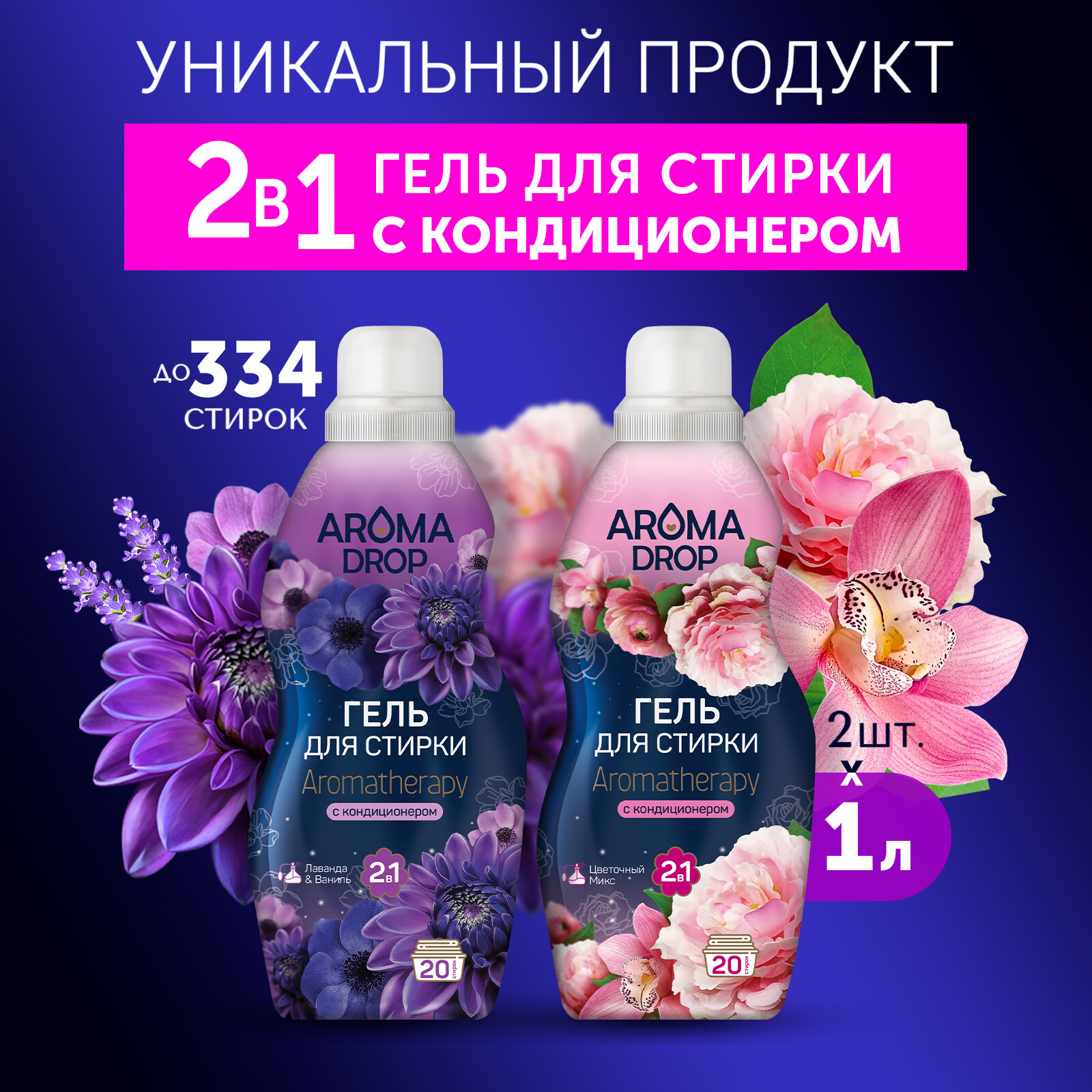 Гель для стирки AROMA DROP Aromatherapy 2 в 1 Лаванда и ваниль