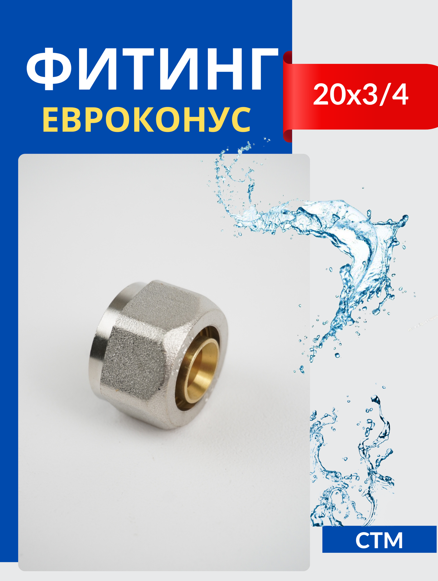 фото Евроконус для м/п труб 20х3/4 (2/60/240)