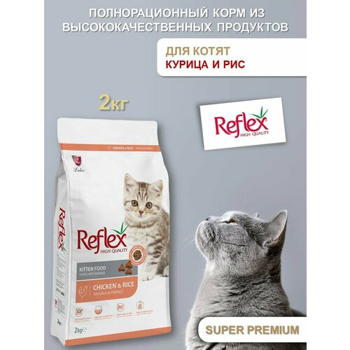 REFLEX Kitten Food Chicken and Rice 2 кг сухой корм для котят с курицей и рисом