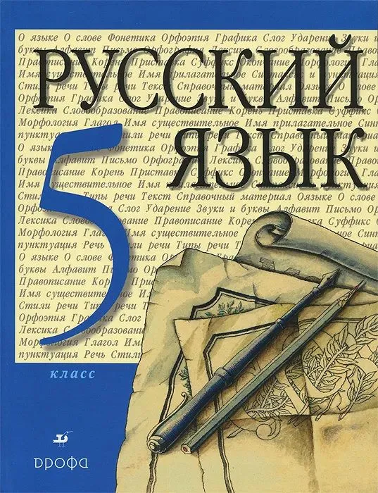 Русский язык. 5 класс. Учебник Разумовская Маргарита