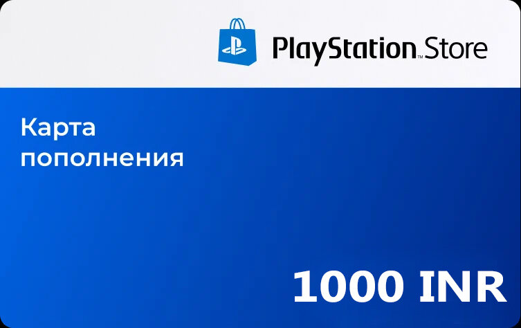 Подарочная карта Sony PlayStation Store 1000 INR Индия / Пополнение счета, цифровой код