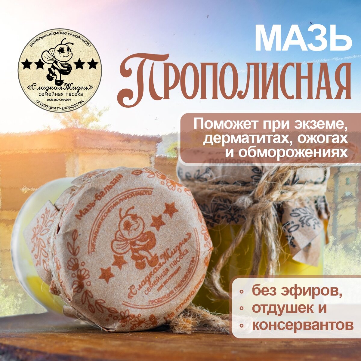 Мазь прополисная лечебная