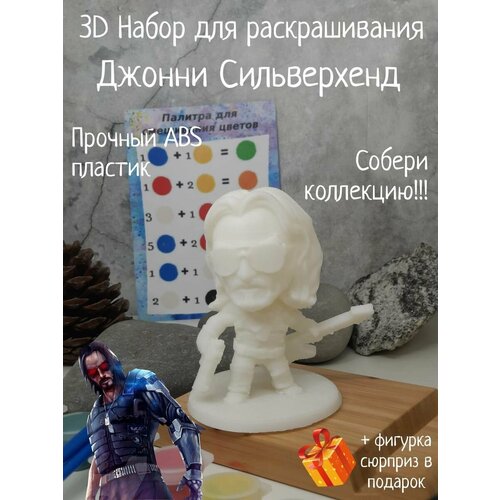 Джонни Сильверхенд 3D набор фигурки для раскрашивания