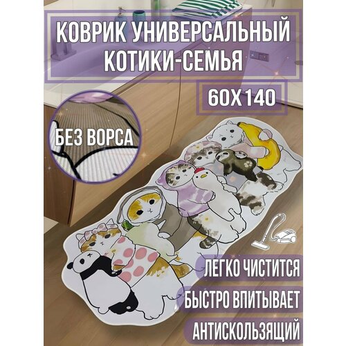 Коврик котики семья 60х140 без ворса